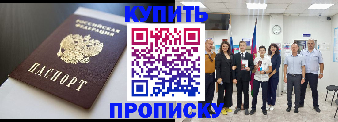 купить прописку в Арсеньеве